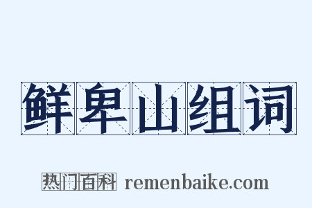 鲜卑山组词是什么意思的图片